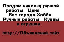 Продам куколку ручной работы › Цена ­ 1 500 - Все города Хобби. Ручные работы » Куклы и игрушки   